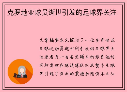 克罗地亚球员逝世引发的足球界关注