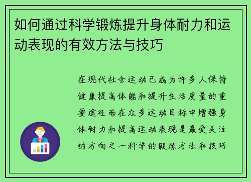 如何通过科学锻炼提升身体耐力和运动表现的有效方法与技巧