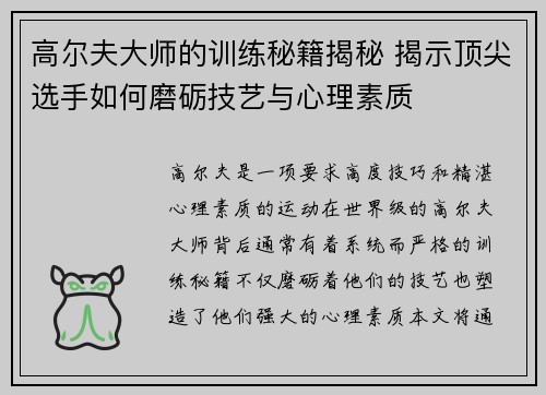 高尔夫大师的训练秘籍揭秘 揭示顶尖选手如何磨砺技艺与心理素质