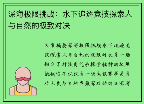 深海极限挑战：水下追逐竞技探索人与自然的极致对决