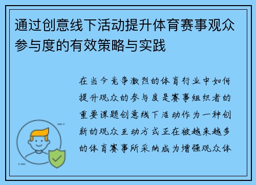 通过创意线下活动提升体育赛事观众参与度的有效策略与实践