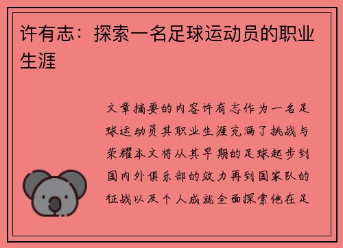 许有志：探索一名足球运动员的职业生涯