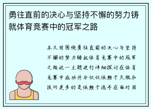 勇往直前的决心与坚持不懈的努力铸就体育竞赛中的冠军之路