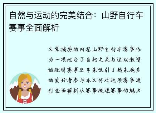 自然与运动的完美结合：山野自行车赛事全面解析