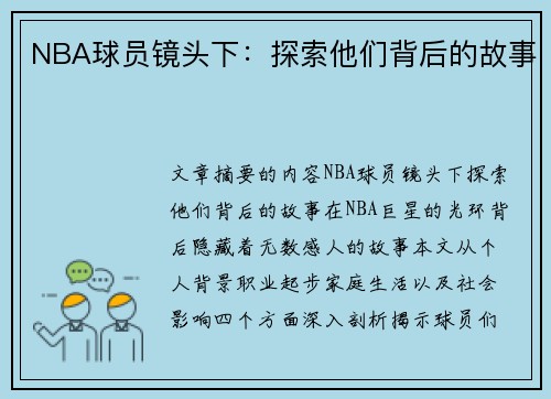 NBA球员镜头下：探索他们背后的故事