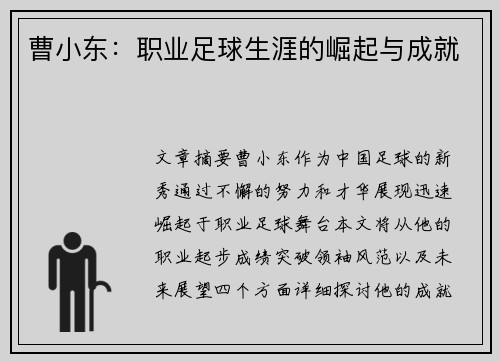 曹小东：职业足球生涯的崛起与成就