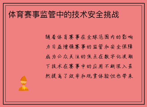 体育赛事监管中的技术安全挑战