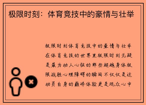 极限时刻：体育竞技中的豪情与壮举