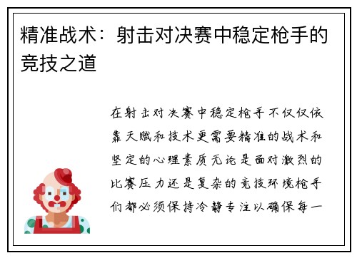 精准战术：射击对决赛中稳定枪手的竞技之道