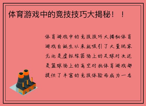 体育游戏中的竞技技巧大揭秘！ !