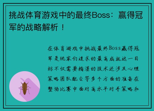 挑战体育游戏中的最终Boss：赢得冠军的战略解析 !