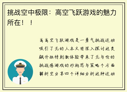 挑战空中极限：高空飞跃游戏的魅力所在！ !