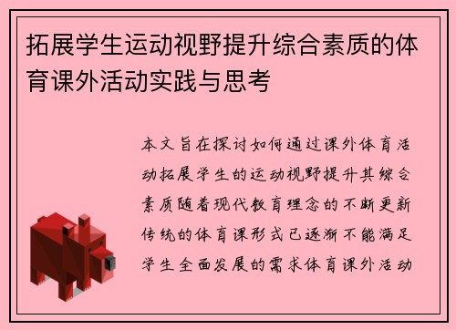 拓展学生运动视野提升综合素质的体育课外活动实践与思考