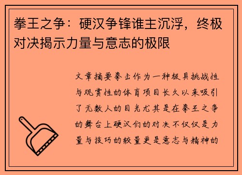 拳王之争：硬汉争锋谁主沉浮，终极对决揭示力量与意志的极限