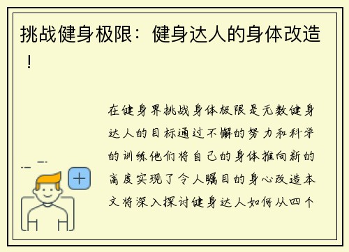 挑战健身极限：健身达人的身体改造 !