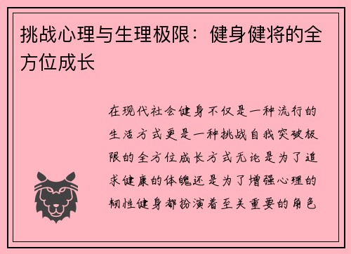 挑战心理与生理极限：健身健将的全方位成长