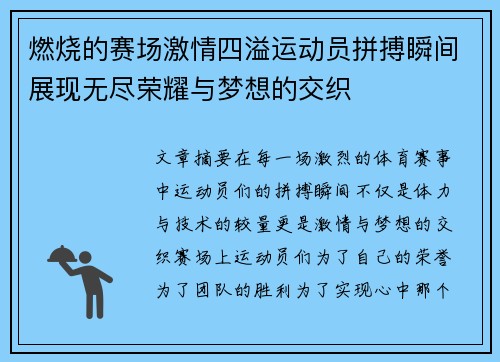 燃烧的赛场激情四溢运动员拼搏瞬间展现无尽荣耀与梦想的交织